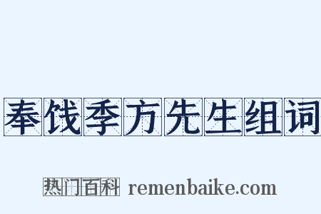 奉饯季方先生组词是什么意思的图片